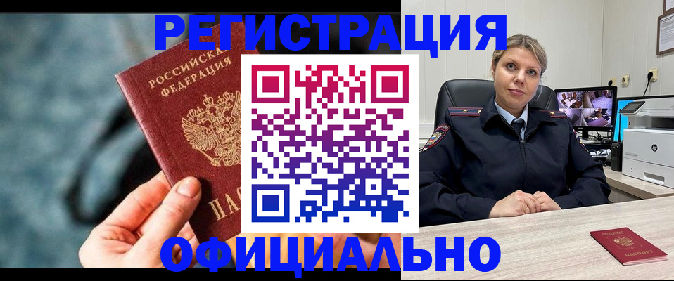 временная регистрация купить в Омской области